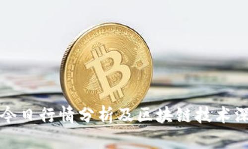 比特币今日行情分析及区块链技术深度解读