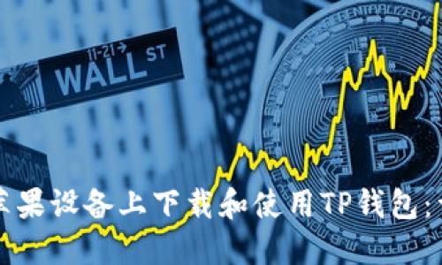 如何在苹果设备上下载和使用TP钱包：详细指南