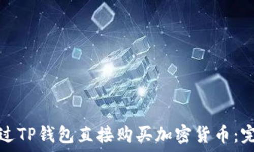   
如何通过TP钱包直接购买加密货币：完整指南