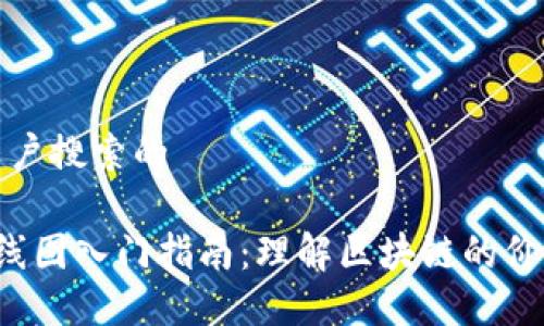 思考用户搜索的

币圈K线图入门指南：理解区块链的价格走势