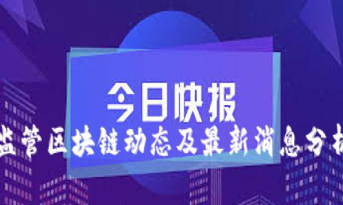监管区块链动态及最新消息分析