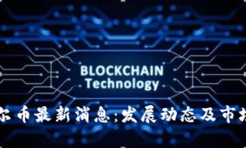 区块链霍尔币最新消息：发展动态及市场前景分析