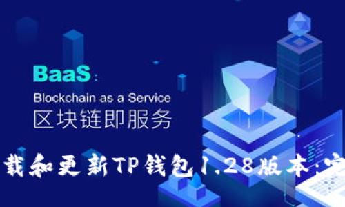 bianqi
如何下载和更新TP钱包1.28版本：完整指南