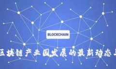 广西南宁区块链产业园发展的最新动态与前景展