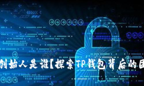 TP钱包的创始人是谁？探索TP钱包背后的团队与故事