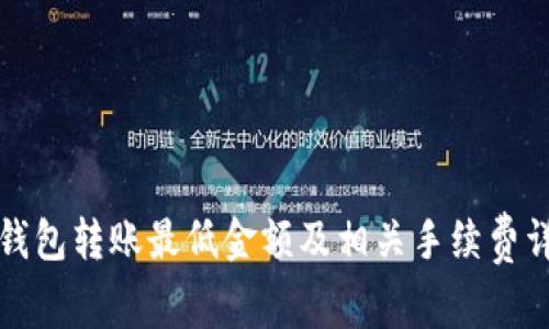 TP钱包转账最低金额及相关手续费详解