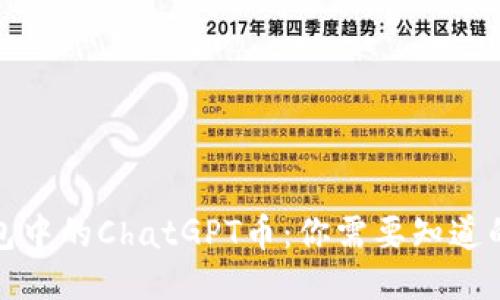 TP钱包中的ChatGPT币：你需要知道的一切