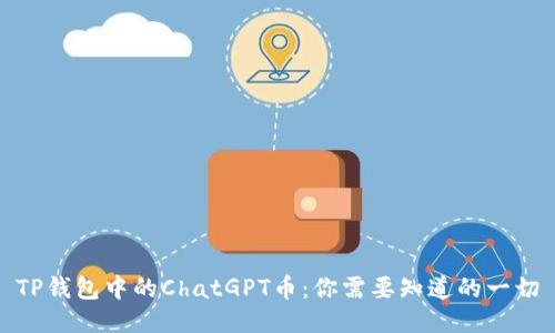 TP钱包中的ChatGPT币：你需要知道的一切