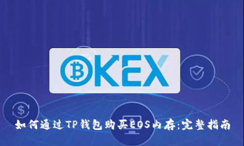 如何通过TP钱包购买EOS内存：完整指南