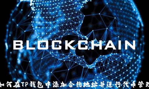 
如何在TP钱包中添加合约地址并进行代币管理