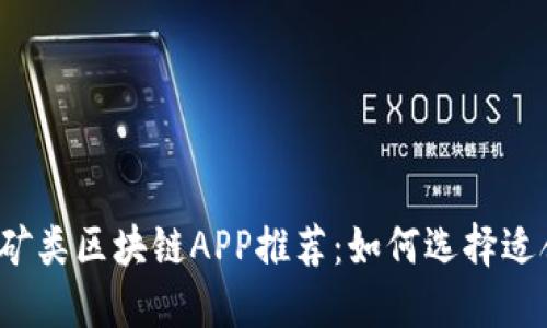 2021年最新挖矿类区块链APP推荐：如何选择适合你的挖矿应用