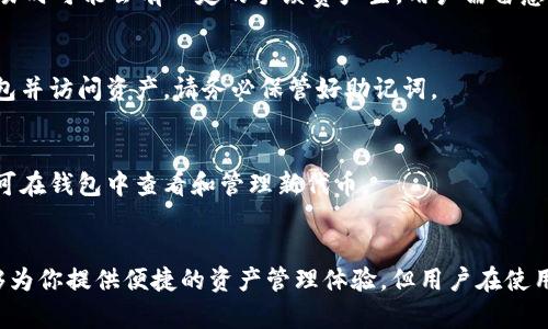 يةtp钱包币安智能链设置指南：快速上手安全存储数字资产/ب

tp钱包,币安智能链,数字资产,加密货币存储/guanjianci

引言
随着区块链技术和加密货币的快速发展，越来越多的人开始关注数字资产的存储和管理。而tp钱包作为一款流行的加密货币钱包，支持多链资产的管理，其中包括币安智能链（BSC）。本文将详细介绍如何设置tp钱包以支持币安智能链的操作，以及相关的注意事项和建议。

tp钱包概述
tp钱包是一款多功能的加密钱包，支持多种区块链及其代币的存储与交易。它不仅具有用户友好的界面，还提供安全的私钥管理和多重签名功能，确保用户的数字资产安全。tp钱包支持Ethereum、币安智能链等多个网络，使其成为多元化投资者的理想选择。

为何选择币安智能链
币安智能链是由全球知名的加密货币交易所币安推出的区块链，旨在提供高性能和低手续费的智能合约平台。由于其共识机制和高吞吐量，币安智能链成为很多去中心化金融（DeFi）项目的首选。用户选择币安智能链进行资产交易和存储，能够享受到更低的交易费用和更快的处理速度，这是许多投资者的理想选择。

如何设置tp钱包以支持币安智能链
设置tp钱包以支持币安智能链的步骤相对简单，主要包括下载钱包、创建/导入钱包、添加币安智能链和转账操作。以下是详细步骤：

strong步骤一：下载tp钱包/strong
首先，在手机的应用商店中搜索“tp钱包”，并下载安装。tp钱包支持iOS和Android系统，确保选择合适的版本进行下载。

strong步骤二：创建/导入钱包/strong
打开tp钱包后，用户可以选择“创建钱包”或“导入钱包”选项。如果是第一次使用，选择创建钱包，并按照提示设置安全密码以及记录助记词。助记词是恢复钱包的重要信息，请务必妥善保管。

strong步骤三：添加币安智能链/strong
进入主界面后，点击“资产”选项，然后选择“添加资产”。在资产列表中找到“币安智能链”，并点击添加。确认后，币安智能链的资产将显示在钱包中。

strong步骤四：充值和转账/strong
用户可以通过其他钱包或交易所向tp钱包充值币安智能链上的代币。同样，也可以通过输入接收地址进行转账。同时要注意手续费的问题，确保钱包余额充足，以避免交易失败。

常见问题解答

问题一：tp钱包的安全性如何？
tp钱包在安全性上做了多重保障，包括私钥本地存储、加密技术保护和多重签名等。用户的私钥不会上传到服务器，确保了用户资产的安全。同时，用户应该设置强密码，并定期更换，以增强安全性。

问题二：币安智能链的交易手续费怎么计算？
币安智能链的交易手续费相对较低，通常以BNB（币安币）结算。手续费的具体金额与交易的复杂性、网络拥堵情况等因素有关。用户在进行交易前可根据当前网络情况浏览相关信息。

问题三：如何从其他钱包转币入tp钱包？
用户需首先获取tp钱包的接收地址。在其他钱包中选择转账时，输入tp钱包的地址，同时确认所转代币和数量，确保交易无误。交易完成后，用户可以在tp钱包中查看到账情况。

问题四：币安智能链上的代币能否直接交易？
在tp钱包中可以通过集成的DEX（去中心化交易所）进行代币的交易，用户可以选择想要交易的代币对进行交易。需要注意的是，进行交易时可能会有一定的手续费产生，用户需留意。

问题五：如何恢复丢失的tp钱包？
如果用户丢失了钱包，则可以通过助记词进行恢复。在tp钱包的登录界面选择“恢复钱包”，然后输入助记词，设置新密码后，即可恢复钱包并访问资产。请务必保管好助记词。

问题六：tp钱包是否支持自定义代币添加？
是的，tp钱包支持用户自定义添加代币。用户可以通过选择“添加自定义代币”选项，输入代币合约地址等信息进行添加。添加完成后，即可在钱包中查看和管理新代币。

结论
通过上述内容，相信你对tp钱包及其在币安智能链上的设置有了更深入的了解。.tp钱包作为一款安全且功能强大的加密货币钱包，能够为你提供便捷的资产管理体验。但用户在使用过程中，也要始终保持警惕，妥善保管自己的私钥和助记词，确保数字资产的安全。