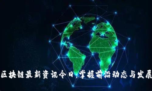 网易区块链最新资讯今日：掌握前沿动态与发展趋势