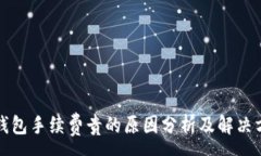 :TP钱包手续费贵的原因分析及解决方案