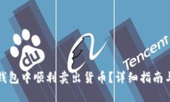如何在TP钱包中顺利卖出货币？详细指南与实用技