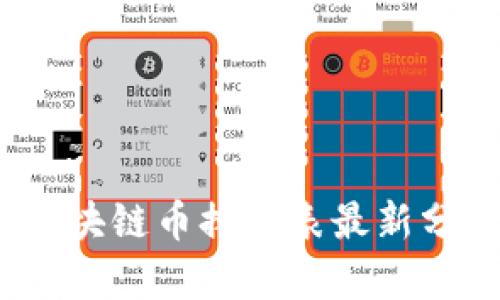 2023年全球区块链币排名表最新分析及趋势预测