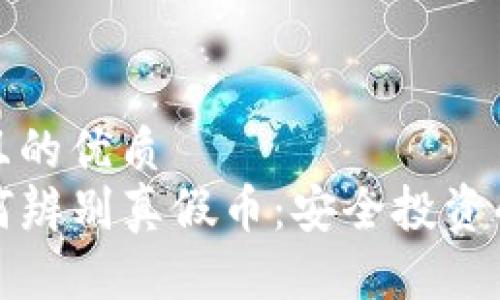 思考一个且的优质  
TP钱包如何辨别真假币：安全投资的必备指南