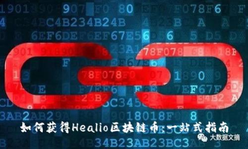 如何获得Healio区块链币：一站式指南