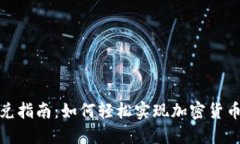 TP钱包闪兑指南：如何轻松实现加密货币快速转换