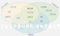 如何在苹果手机上下载TP钱包：详细步骤与常见问