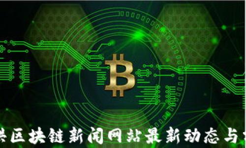 
射洪区块链新闻网站最新动态与分析