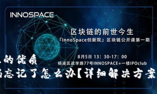 思考一个且的优质  
TP钱包密码忘记了怎么办？详细解决方案及安全提示