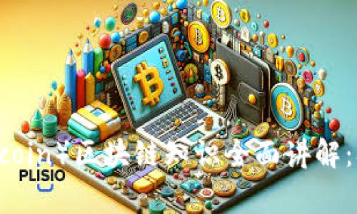 狗狗币（Dogecoin）区块链知识全面讲解：从起源到应用