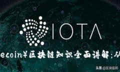 狗狗币（Dogecoin）区块链知识全面讲解：从起源到