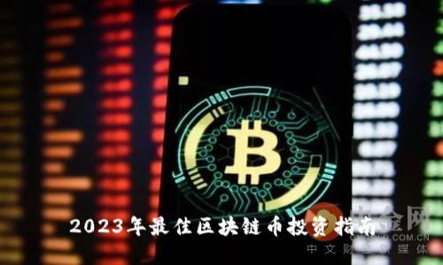 2023年最佳区块链币投资指南