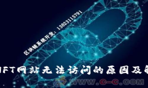 TP钱包NFT网站无法访问的原因及解决方案