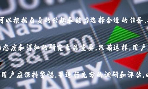 如何通过区块链技术实现零成本获取比特币的途径/

区块链, 比特币, 零成本, 加密货币/guanjianci

引言
在当今数字化的时代，比特币作为一种崭新的金融资产，引起了全球的广泛关注。然而，很多人对于如何获得比特币仍存在疑惑。这不仅包括如何投资和购买比特币的问题，还有怎样实现零成本获取比特币的可能性。通过探索区块链技术的应用，我们将揭示一些可行的途径，帮助用户在获取比特币的同时降低成本，甚至实现零成本的目标。

什么是区块链技术？
区块链是一种去中心化的分布式账本技术，能够记录和验证交易。它的核心特征是透明性、安全性和不可篡改性，这使得区块链在金融、供应链、医疗等领域得到了广泛应用。在比特币的背景下，区块链技术为比特币的生成、交易和存储提供了基础设施。比特币的每一笔交易都在区块链上进行验证和记录，确保了其交易的安全与可靠性。

如何实现零成本获取比特币？
实现零成本获取比特币的途径有很多种，其中一些方法涉及利用区块链技术的特性。首先，用户可以通过参与“空投”（Airdrop）活动，获得免费比特币或其他加密货币。其次，网络挖矿也是一种可能的途径，尽管这需要一些硬件投资，但在某些情况下仍然可以实现成本的最大化降低。此外，还有通过参与区块链项目的社区、完成任务或提供服务获得比特币的机会等。

参与空投（Airdrop）获取比特币
空投是一种营销策略，通过这种方式，区块链项目会向特定的用户群体免费分发加密资产，包括比特币。这通常会吸引用户关注项目，并激发参与热情。通常，用户只需要持有特定的加密货币或完成某些小任务，就能获得空投活动中的免费比特币。虽然这是一种相对容易且低风险的获取方式，但参与者应注意选择信誉良好的项目，以避免诈骗和损失。

通过挖矿与云挖矿
挖矿是比特币产生的根本方式，通过处理复杂的数学问题，矿工可以获得比特币作为回报。然而，传统的挖矿需要较高的硬件和电力成本。云挖矿是通过租用数据中心的算力，从而远程挖矿。这种方式可以在一定程度上降低初始成本，用户只需支付租用费用便可参与挖矿过程。尽管仍需承担一定的费用，选择信任的云挖矿服务可以帮助用户节省时间和精力，从而实现更接近零成本的获益。

通过参加区块链社区和任务获取比特币
区块链项目通常希望获得更多的关注和支持，因此他们会设立一些社区任务来吸引用户的参与。这些任务可能包括在社交媒体平台上分享项目内容、撰写项目评价、参与在线讨论等。完成这些任务后，用户将获得比特币作为奖励。这种方式不仅可以帮助用户在无经济投入的情况下获得比特币，还能加深对区块链技术与项目的了解，建立与项目方的联系。

总结与展望
通过区块链技术的应用，用户有多种途径可以实现零成本获取比特币。这包括参与空投、云挖矿以及完成社区任务等。然而，这些方法并非没有风险和挑战，用户需要谨慎应对，确保自己选择的路途是安全且可靠的。随着区块链技术和加密货币市场的不断发展，相信会涌现出更多创新的方式，使用户能够以更低的成本获得比特币，实现财富的自由。

常见问题解答
1. 什么是比特币空投？如何参与？
比特币空投是指区块链项目为了推广或吸引用户，在区块链网络上免费分发比特币或其他加密货币给特定群体的行为。参与方式一般包括注册账户、提供钱包地址或者完成某项任务。用户应关注项目方的公告，及时了解空投活动的信息，从而参与其中。

2. 区块链技术是如何确保比特币交易安全的？
区块链通过去中心化的方式记录所有交易，确保每笔交易都是公开透明的。同时，交易使用密码学算法进行加密，以增加安全性。此外，任何不正当的交易都会被网络节点拒绝，从而确保了区块链网络整体的安全性。这些特性让比特币交易在技术层面上更加安全。

3. 挖矿过程中会遇到哪些挑战？
挖矿过程中的挑战主要表现在设备投入、算力竞争、以及电力消耗上。用户在开始挖矿前必须进行充分的市场调研，评估自己的初始投入、预计回报与风险。同时，挖矿市场的竞争激烈，很多技术层面的要求也可能让初学者感到棘手。因此，提前学习相关知识和选择合适的挖矿方式非常重要。

4. 云挖矿的优势和风险有哪些？
云挖矿的主要优势在于用户不需要自己购买和维护挖矿设备，可以通过租用算力参与挖矿，提高了便利性。然而，用户也应关注租赁服务的可信度与发展状况，避免可能的诈骗或跑路风险。确保选择信誉良好的云挖矿平台是减少风险的关键步骤。

5. 参与社区任务的具体形式有哪些？
参与社区任务的具体形式各不相同，包括社交媒体分享、填写问卷调查、撰写评论、举办线上活动以及更复杂的技术贡献。每个项目的任务设置和参与方式都有所不同，用户可以根据自身的兴趣和能力选择合适的任务。参与这些活动不仅可获得比特币奖励，还是一种学习和交流区块链知识的途径。

6. 实现零成本获取比特币是否真的可行？
实现零成本获取比特币在理论上是可行的，但在实践中存在一定的难度。用户需要耐心探索各种方法，并接受市场中可能伴随的风险。尤其在选择项目及参与活动时，审慎的态度和详细的研究至关重要。只有这样，用户才能在降低成本的同时，找到适合自己的比特币获取方式，实现自己的理财目标。 

总结
通过分析区块链技术与比特币获取方式，我们发现，无论是空投、挖矿还是社区任务，都是用户实现零成本获取比特币的潜在路径。值得强调的是，在探索这些途径的过程中，用户应保持警惕，并进行充分的调研和评估，以确保自身利益的最大化。在未来，加密货币市场将继续演化，新兴技术和模式将不断涌现，推动这一领域的发展与变革。