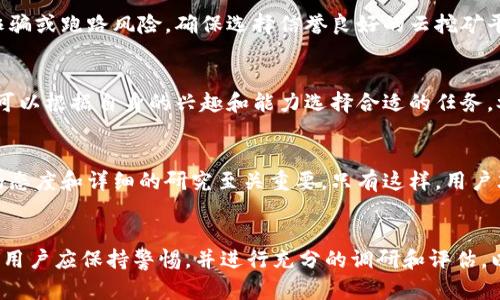 如何通过区块链技术实现零成本获取比特币的途径/

区块链, 比特币, 零成本, 加密货币/guanjianci

引言
在当今数字化的时代，比特币作为一种崭新的金融资产，引起了全球的广泛关注。然而，很多人对于如何获得比特币仍存在疑惑。这不仅包括如何投资和购买比特币的问题，还有怎样实现零成本获取比特币的可能性。通过探索区块链技术的应用，我们将揭示一些可行的途径，帮助用户在获取比特币的同时降低成本，甚至实现零成本的目标。

什么是区块链技术？
区块链是一种去中心化的分布式账本技术，能够记录和验证交易。它的核心特征是透明性、安全性和不可篡改性，这使得区块链在金融、供应链、医疗等领域得到了广泛应用。在比特币的背景下，区块链技术为比特币的生成、交易和存储提供了基础设施。比特币的每一笔交易都在区块链上进行验证和记录，确保了其交易的安全与可靠性。

如何实现零成本获取比特币？
实现零成本获取比特币的途径有很多种，其中一些方法涉及利用区块链技术的特性。首先，用户可以通过参与“空投”（Airdrop）活动，获得免费比特币或其他加密货币。其次，网络挖矿也是一种可能的途径，尽管这需要一些硬件投资，但在某些情况下仍然可以实现成本的最大化降低。此外，还有通过参与区块链项目的社区、完成任务或提供服务获得比特币的机会等。

参与空投（Airdrop）获取比特币
空投是一种营销策略，通过这种方式，区块链项目会向特定的用户群体免费分发加密资产，包括比特币。这通常会吸引用户关注项目，并激发参与热情。通常，用户只需要持有特定的加密货币或完成某些小任务，就能获得空投活动中的免费比特币。虽然这是一种相对容易且低风险的获取方式，但参与者应注意选择信誉良好的项目，以避免诈骗和损失。

通过挖矿与云挖矿
挖矿是比特币产生的根本方式，通过处理复杂的数学问题，矿工可以获得比特币作为回报。然而，传统的挖矿需要较高的硬件和电力成本。云挖矿是通过租用数据中心的算力，从而远程挖矿。这种方式可以在一定程度上降低初始成本，用户只需支付租用费用便可参与挖矿过程。尽管仍需承担一定的费用，选择信任的云挖矿服务可以帮助用户节省时间和精力，从而实现更接近零成本的获益。

通过参加区块链社区和任务获取比特币
区块链项目通常希望获得更多的关注和支持，因此他们会设立一些社区任务来吸引用户的参与。这些任务可能包括在社交媒体平台上分享项目内容、撰写项目评价、参与在线讨论等。完成这些任务后，用户将获得比特币作为奖励。这种方式不仅可以帮助用户在无经济投入的情况下获得比特币，还能加深对区块链技术与项目的了解，建立与项目方的联系。

总结与展望
通过区块链技术的应用，用户有多种途径可以实现零成本获取比特币。这包括参与空投、云挖矿以及完成社区任务等。然而，这些方法并非没有风险和挑战，用户需要谨慎应对，确保自己选择的路途是安全且可靠的。随着区块链技术和加密货币市场的不断发展，相信会涌现出更多创新的方式，使用户能够以更低的成本获得比特币，实现财富的自由。

常见问题解答
1. 什么是比特币空投？如何参与？
比特币空投是指区块链项目为了推广或吸引用户，在区块链网络上免费分发比特币或其他加密货币给特定群体的行为。参与方式一般包括注册账户、提供钱包地址或者完成某项任务。用户应关注项目方的公告，及时了解空投活动的信息，从而参与其中。

2. 区块链技术是如何确保比特币交易安全的？
区块链通过去中心化的方式记录所有交易，确保每笔交易都是公开透明的。同时，交易使用密码学算法进行加密，以增加安全性。此外，任何不正当的交易都会被网络节点拒绝，从而确保了区块链网络整体的安全性。这些特性让比特币交易在技术层面上更加安全。

3. 挖矿过程中会遇到哪些挑战？
挖矿过程中的挑战主要表现在设备投入、算力竞争、以及电力消耗上。用户在开始挖矿前必须进行充分的市场调研，评估自己的初始投入、预计回报与风险。同时，挖矿市场的竞争激烈，很多技术层面的要求也可能让初学者感到棘手。因此，提前学习相关知识和选择合适的挖矿方式非常重要。

4. 云挖矿的优势和风险有哪些？
云挖矿的主要优势在于用户不需要自己购买和维护挖矿设备，可以通过租用算力参与挖矿，提高了便利性。然而，用户也应关注租赁服务的可信度与发展状况，避免可能的诈骗或跑路风险。确保选择信誉良好的云挖矿平台是减少风险的关键步骤。

5. 参与社区任务的具体形式有哪些？
参与社区任务的具体形式各不相同，包括社交媒体分享、填写问卷调查、撰写评论、举办线上活动以及更复杂的技术贡献。每个项目的任务设置和参与方式都有所不同，用户可以根据自身的兴趣和能力选择合适的任务。参与这些活动不仅可获得比特币奖励，还是一种学习和交流区块链知识的途径。

6. 实现零成本获取比特币是否真的可行？
实现零成本获取比特币在理论上是可行的，但在实践中存在一定的难度。用户需要耐心探索各种方法，并接受市场中可能伴随的风险。尤其在选择项目及参与活动时，审慎的态度和详细的研究至关重要。只有这样，用户才能在降低成本的同时，找到适合自己的比特币获取方式，实现自己的理财目标。 

总结
通过分析区块链技术与比特币获取方式，我们发现，无论是空投、挖矿还是社区任务，都是用户实现零成本获取比特币的潜在路径。值得强调的是，在探索这些途径的过程中，用户应保持警惕，并进行充分的调研和评估，以确保自身利益的最大化。在未来，加密货币市场将继续演化，新兴技术和模式将不断涌现，推动这一领域的发展与变革。