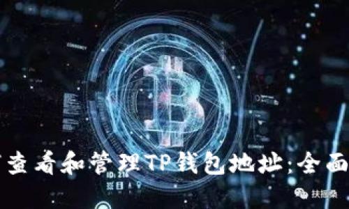 如何查看和管理TP钱包地址：全面指南