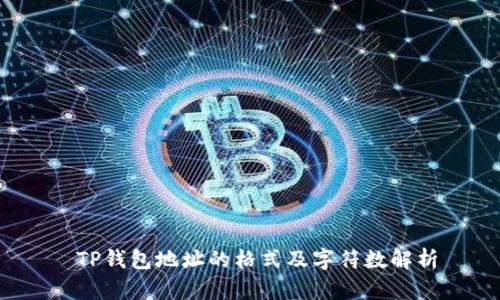  TP钱包地址的格式及字符数解析