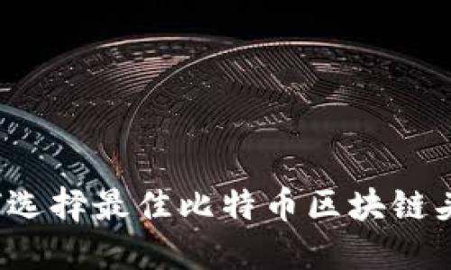 如何选择最佳比特币区块链头像？