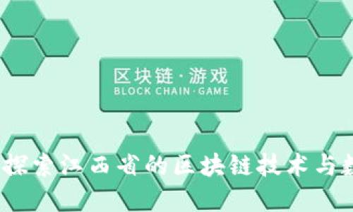 江西区块链币：探索江西省的区块链技术与数字货币的未来