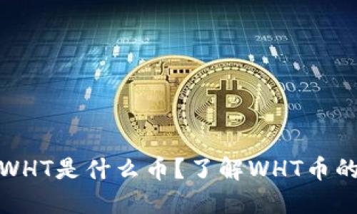 TP钱包中的WHT是什么币？了解WHT币的功能和用途