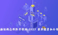 区块链概念股涨停预测：2023 最新投资机会分析