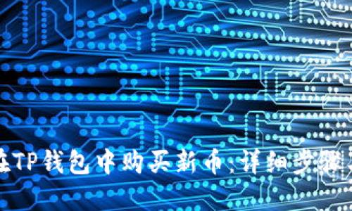 如何在TP钱包中购买新币：详细步骤与技巧