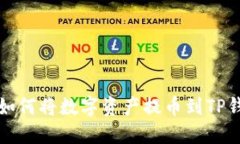 抹茶交易所如何将数字资产提币到TP钱包详细指南