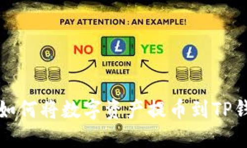 抹茶交易所如何将数字资产提币到TP钱包详细指南