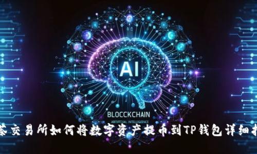 抹茶交易所如何将数字资产提币到TP钱包详细指南