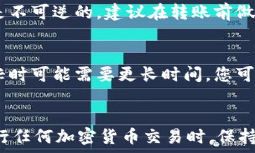   
  如何将TP钱包中的USDT提取到火币HT交易所的全面指南 / 

关键词  
 guanjianci TP钱包, USDT提取, 火币交易所, 加密货币转账 /guanjianci 

引言  
在加密货币交易中，USDT（泰达币）是最常用的稳定币之一。许多用户希望将其存储在TP钱包中的USDT转移到火币（HT）交易所进行交易或投资。在本文中，我们将详细介绍如何安全和高效地将USDT从TP钱包提取到火币交易所。

步骤概述  
整个过程可以分为几个简单的步骤：  
ul  
    li确认您的TP钱包已正确设置并包含USDT余额。/li  
    li在火币交易所创建账户并完成KYC认证。/li  
    li获取火币交易所的USDT存款地址。/li  
    li在TP钱包中发起转账，输入火币的存款地址。/li  
    li确认交易并等待USDT到账。/li  
/ul

步骤一：检查TP钱包中的USDT余额  
在执行任何转帐之前，确保您的TP钱包中有足够的USDT余额。打开TP钱包应用，导航至资产页面，查看您的USDT余额。如果余额充足，您可以继续进行下一步。

步骤二：创建火币交易所账户  
如果您还没有火币账户，您需要访问火币交易所的官方网站或下载火币的移动应用，并注册账户。在注册过程中，您需要提供邮箱或手机号码，一旦接收到验证码，您就可以创建账户。为了提高账户的安全性，请确保启用双重身份验证（2FA）。  
完成注册后，您需要进行身份验证（KYC），这可能需要提供一些身份信息和文件以确保合规。这也是提高账户安全性的重要步骤。

步骤三：获取火币的USDT存款地址  
在成功登录火币账户后，导航到“资产”部分，选择“充值”。在充值页面找到USDT，并获取您的专属存款地址。请务必确保选择正确的网络（如TRC20或ERC20）以避免资产丢失。这是因为不同网络之间的转账是不可逆转的。

步骤四：在TP钱包中发起转账  
返回TP钱包应用，选择USDT，并找到“转账”或“发送”选项。然后在转账页面输入您刚刚在火币上获得的USDT存款地址。  
在输入地址时，一定要仔细核对，以确保地址的准确性。大多数钱包都有剪贴板功能，您可以直接粘贴地址。同时，您可以选择转账的金额。如果您想要提取全部USDT，可以选择“All”选项。确保在转账时，系统会自动显示相应的转账费用。

步骤五：确认交易  
在确认转账信息无误后，点击“确认”按钮。系统将提示您输入TP钱包的密码或进行生物识别确认，以确保安全。完成后，将会在TP钱包中显示交易确认信息。  
您可以在“交易记录”中查看转账情况。请注意，转账时间取决于网络的繁忙程度，通常几分钟内能够到账。如果超过一定时间仍未到账，可以再检查火币和TP钱包的交易记录，以确认交易状态。

步骤六：查看USDT到账情况  
最后，返回火币交易所，查看您的资产页面确认USDT余额是否已更新。如果USDT到账，您就可以开始在火币平台上进行交易。如果长时间未到账，您可以联系TP钱包或火币的客服以获取进一步的帮助。

常见问题解答  
在实施USDT转账的过程中，许多用户可能会遇到一些问题。以下我们整理了6个常见问题，并详细解答。

问题一：转账过程中需要支付哪些费用？  
转账时一般都会涉及网络手续费。具体费用会根据当前网络的拥堵情况而有所不同。以USDT为例，若选择的网络为TRC20，通常手续费较低。而ERC20的手续费则相对较高。在执行转账之前，您可以在TP钱包中查看当前的手续费标准。

问题二：如果USDT未到账，我该如何查询？  
如果您在火币账户没有看到USDT到账，请首先检查TP钱包的交易记录，确认转账状态。如果状态显示为“已完成”，则说明款项已发送。接下来您可以在火币上查询存款记录，并确保使用的是正确的存款地址及网络。如果问题仍未解决，可以联系火币或TP钱包的客服。

问题三：是否可以取消已发出的转账？  
一般来说，一旦转账执行完成就无法取消。这是因为区块链技术的特点使得交易一旦提交就会被矿工处理。而在确认转账之前，您仍可以检查确保没有错误。如果确认后才能进行取消，则必须等待交易完成。

问题四：如何确保转账的安全性？  
确保转账安全的关键在于选择正确的存款地址并启用双重认证（2FA）。此外，应定期更新您的TP钱包密码，不与他人分享您的密钥或密码。不论是转账前还是后，都应该定期监控您的资产状态，并注意任何可疑的活动。

问题五：如果我选择错误的网络会发生什么？  
如果您在转账时选择了错误的网络，资金可能会丢失。不同的网络（TRC20、ERC20）数据和协议不完全相同，后果常常是不可逆的。建议在转账前做好充足的准备工作，确认网络及地址的正确性。

问题六：转账的时间通常需要多久？  
转账时间通常需要数分钟，具体取决于网络的繁忙程度。TRC20网络因其效率较高，转账通常较快，而ERC20网络在繁忙时可能需要更长时间。您可以通过区块链浏览器查看转账状态，以便获得实时更新。

总结  
将TP钱包中的USDT提取到火币交易所是一个简单的过程，只要在操作时认真核对每一步，以确保安全和正确性。在进行任何加密货币交易时，保持谨慎和充分的信息准备是至关重要的。希望本指南能帮助您顺利完成转账，并在火币交易所上进行交易。