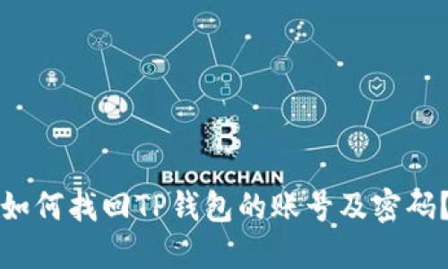 如何找回TP钱包的账号及密码？