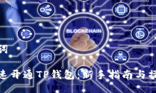 与关键词

如何快速开通TP钱包：新手指南与操作步骤