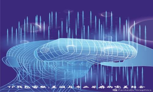 TP钱包客服：美丽与专业并存的完美结合