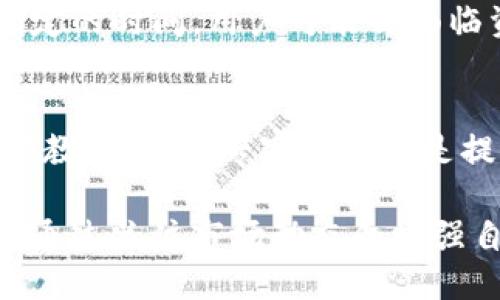   TP钱包终止中国用户的影响与应对策略 / 

 guanjianci TP钱包, 中国用户, 数字货币, 钱包安全 /guanjianci 

引言
近年来，随着数字货币的崛起，越来越多的数字资产管理工具和钱包应运而生。其中，TP钱包凭借其简洁的界面和丰富的功能受到许多用户的喜爱。然而，最近TP钱包宣布将终止对中国用户的服务，这一消息引发了广泛关注。本文将探讨这一决策的背后原因，其对中国用户的影响，以及用户应对的策略。

TP钱包终止服务的原因分析
TP钱包终止中国用户服务的原因可以从政策和市场环境两个方面进行分析。首先，中国政府在数字货币领域实施了严格的监管政策，以打击交易和操控市场行为。随着对虚拟货币的监管力度加大，许多外国数字货币平台纷纷选择退出中国市场。从TP钱包的角度来看，避免法律风险和合规压力是其终止中国用户服务的重要考虑因素。
其次，市场环境的变化也是关键因素。中国的数字货币市场在经历了发展高峰后，出现了用户流失和交易量下降的趋势。TP钱包为了保障其全球业务的稳定性和可持续发展，选择退出中国市场以专注于其他区域的用户和市场。

对中国用户的影响
TP钱包终止对中国用户的服务，无疑会对用户造成一定影响。首先，用户资产的安全性问题成为焦点。由于TP钱包不再支持中国用户，用户将面临资产取出的紧迫性。如果不及时操作，可能会面临资产被冻结或无法提取的风险。
其次，用户需要寻找替代的数字货币钱包和管理工具。市场上有许多替代选择，但不乏各种安全隐患和风险。用户需谨慎选择，以确保自身资产安全。
最后，用户还可能面临信息获取不足和支持服务缺乏的问题。TP钱包原本提供的市场动态、技术支持和用户社区等都将受到影响，使得用户在交易和管理数字资产时缺乏必要的帮助和引导。

用户应对策略
面对TP钱包终止服务的情况，中国用户可以采取若干策略来应对。首先，及时转移资产是首要任务。用户应尽快将TP钱包中的资产转移到其他安全、可靠的钱包中。同时，选择转移平台时，用户需对其安全性、信誉度等方面进行充分评估。
其次，用户需要加强自我保护意识。在选择其他钱包或交易平台时，务必注意平台是否符合合规要求，了解其用户评价及使用体验。此外，用户还需开启双重认证、强密码等安全设置，以确保资产安全。
最后，积累相关知识与信息也很重要。用户应多关注数字货币市场动态，参与相关的社区或论坛，借助其他用户的经验教训提升自身的风险防范意识。

常见问题解答

1. TP钱包为何选择终止中国服务？
TP钱包终止对中国用户的服务主要是受到政策监管的影响。近年来，中国的数字货币市场监管政策趋于严格，许多数字货币平台因应政策选择退出中国市场。为了规避法律风险，TP钱包作出此决策是出于合规和安全的考量。

2. 中国用户如何安全转移资产？
用户在转移资产时，应优先选择知名、安全的钱包。确认新的钱包支持的币种与TP钱包的币种相符。转移时，可选择小额多次转账，以降低风险，并确保资产的完整转移。完成转移后，用户应定期检查新钱包的安全性与状态，确保无遗漏。

3. 选择替代钱包时需要注意哪些方面？
用户在选择替代钱包时，可以考量以下几个方面：钱包的安全性、用户评价、历史表现及合规性。安全性方面，用户应关注钱包是否支持双重认证、冷存储等安全特性；在用户评价方面，了解其他用户的使用体验也至关重要；合规性则是确认平台是否遵循当地法律法规。

4. 如何提高数字资产的安全性？
提高数字资产安全性的方法包括使用强密码、开启双重认证、定期备份私钥和恢复助记词。此外，用户应避免在不安全的网络环境下进行交易，随时关注钱包的安全动态，及时更新软件以防止重大漏洞威胁。

5. TP钱包用户的资产会怎样处理？
对于TP钱包的中国用户，其资产在终止服务后若未转移，理论上进入了冻结状态。用户应尽快按照TP钱包的指示操作，将资产转移至新的钱包。一旦超过指定的时间，用户可能会面临资产无法领取的风险，因此及时行动至关重要。

6. 我怎样才能跟上数字货币市场的变化？
跟上数字货币市场的变化，用户可以定期关注相关的行业新闻、加入数字货币相关的微信群或论坛，参与线上线下的交流与学习。此外，阅读书籍、观看视频教程、听取专家意见也是提升数字货币投资与管理经验的有效途径。

综上所述，TP钱包终止对中国用户的服务是由政策、市场环境等多重因素共同造成的，用户需及时采取措施以应对这一变化，保障自身资产的安全和权益。通过关注市场动态和增强自身的保护意识，中国用户可以更好地应对数字货币的未来挑战。