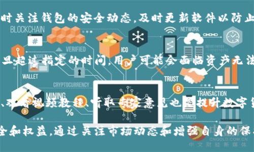   TP钱包终止中国用户的影响与应对策略 / 

 guanjianci TP钱包, 中国用户, 数字货币, 钱包安全 /guanjianci 

引言
近年来，随着数字货币的崛起，越来越多的数字资产管理工具和钱包应运而生。其中，TP钱包凭借其简洁的界面和丰富的功能受到许多用户的喜爱。然而，最近TP钱包宣布将终止对中国用户的服务，这一消息引发了广泛关注。本文将探讨这一决策的背后原因，其对中国用户的影响，以及用户应对的策略。

TP钱包终止服务的原因分析
TP钱包终止中国用户服务的原因可以从政策和市场环境两个方面进行分析。首先，中国政府在数字货币领域实施了严格的监管政策，以打击交易和操控市场行为。随着对虚拟货币的监管力度加大，许多外国数字货币平台纷纷选择退出中国市场。从TP钱包的角度来看，避免法律风险和合规压力是其终止中国用户服务的重要考虑因素。
其次，市场环境的变化也是关键因素。中国的数字货币市场在经历了发展高峰后，出现了用户流失和交易量下降的趋势。TP钱包为了保障其全球业务的稳定性和可持续发展，选择退出中国市场以专注于其他区域的用户和市场。

对中国用户的影响
TP钱包终止对中国用户的服务，无疑会对用户造成一定影响。首先，用户资产的安全性问题成为焦点。由于TP钱包不再支持中国用户，用户将面临资产取出的紧迫性。如果不及时操作，可能会面临资产被冻结或无法提取的风险。
其次，用户需要寻找替代的数字货币钱包和管理工具。市场上有许多替代选择，但不乏各种安全隐患和风险。用户需谨慎选择，以确保自身资产安全。
最后，用户还可能面临信息获取不足和支持服务缺乏的问题。TP钱包原本提供的市场动态、技术支持和用户社区等都将受到影响，使得用户在交易和管理数字资产时缺乏必要的帮助和引导。

用户应对策略
面对TP钱包终止服务的情况，中国用户可以采取若干策略来应对。首先，及时转移资产是首要任务。用户应尽快将TP钱包中的资产转移到其他安全、可靠的钱包中。同时，选择转移平台时，用户需对其安全性、信誉度等方面进行充分评估。
其次，用户需要加强自我保护意识。在选择其他钱包或交易平台时，务必注意平台是否符合合规要求，了解其用户评价及使用体验。此外，用户还需开启双重认证、强密码等安全设置，以确保资产安全。
最后，积累相关知识与信息也很重要。用户应多关注数字货币市场动态，参与相关的社区或论坛，借助其他用户的经验教训提升自身的风险防范意识。

常见问题解答

1. TP钱包为何选择终止中国服务？
TP钱包终止对中国用户的服务主要是受到政策监管的影响。近年来，中国的数字货币市场监管政策趋于严格，许多数字货币平台因应政策选择退出中国市场。为了规避法律风险，TP钱包作出此决策是出于合规和安全的考量。

2. 中国用户如何安全转移资产？
用户在转移资产时，应优先选择知名、安全的钱包。确认新的钱包支持的币种与TP钱包的币种相符。转移时，可选择小额多次转账，以降低风险，并确保资产的完整转移。完成转移后，用户应定期检查新钱包的安全性与状态，确保无遗漏。

3. 选择替代钱包时需要注意哪些方面？
用户在选择替代钱包时，可以考量以下几个方面：钱包的安全性、用户评价、历史表现及合规性。安全性方面，用户应关注钱包是否支持双重认证、冷存储等安全特性；在用户评价方面，了解其他用户的使用体验也至关重要；合规性则是确认平台是否遵循当地法律法规。

4. 如何提高数字资产的安全性？
提高数字资产安全性的方法包括使用强密码、开启双重认证、定期备份私钥和恢复助记词。此外，用户应避免在不安全的网络环境下进行交易，随时关注钱包的安全动态，及时更新软件以防止重大漏洞威胁。

5. TP钱包用户的资产会怎样处理？
对于TP钱包的中国用户，其资产在终止服务后若未转移，理论上进入了冻结状态。用户应尽快按照TP钱包的指示操作，将资产转移至新的钱包。一旦超过指定的时间，用户可能会面临资产无法领取的风险，因此及时行动至关重要。

6. 我怎样才能跟上数字货币市场的变化？
跟上数字货币市场的变化，用户可以定期关注相关的行业新闻、加入数字货币相关的微信群或论坛，参与线上线下的交流与学习。此外，阅读书籍、观看视频教程、听取专家意见也是提升数字货币投资与管理经验的有效途径。

综上所述，TP钱包终止对中国用户的服务是由政策、市场环境等多重因素共同造成的，用户需及时采取措施以应对这一变化，保障自身资产的安全和权益。通过关注市场动态和增强自身的保护意识，中国用户可以更好地应对数字货币的未来挑战。