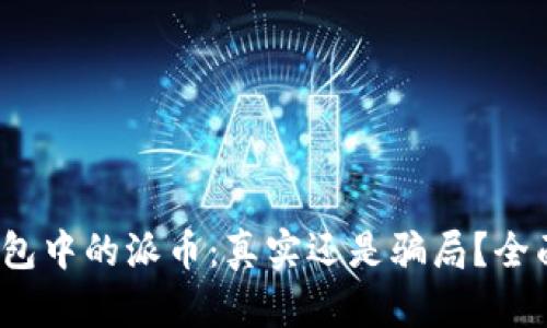 : tp钱包中的派币：真实还是骗局？全面解析！