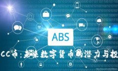 区块链CC币：未来数字货币的潜力与投资机会